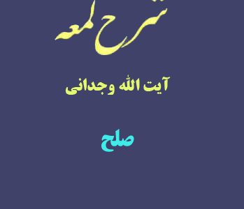 شرح لمعه آیت الله وجدانی با موضوع صلح