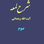 شرح لمعه آیت الله وجدانی با موضوع صوم