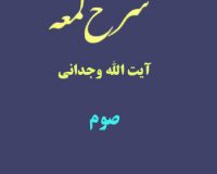 شرح لمعه آیت الله وجدانی با موضوع صوم