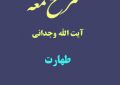 شرح لمعه آیت الله وجدانی با موضوع طهارت