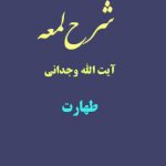 شرح لمعه آیت الله وجدانی با موضوع طهارت