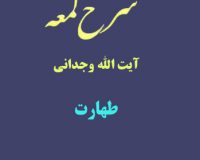 شرح لمعه آیت الله وجدانی با موضوع طهارت