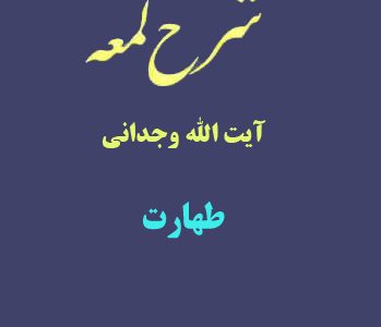 شرح لمعه آیت الله وجدانی با موضوع طهارت