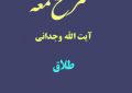 شرح لمعه آیت الله وجدانی با موضوع طلاق