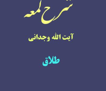 شرح لمعه آیت الله وجدانی با موضوع طلاق