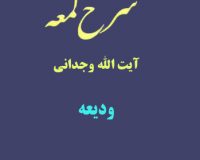 شرح لمعه آیت الله وجدانی با موضوع ودیعه