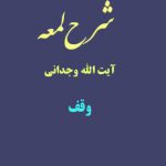 شرح لمعه آیت الله وجدانی با موضوع وقف