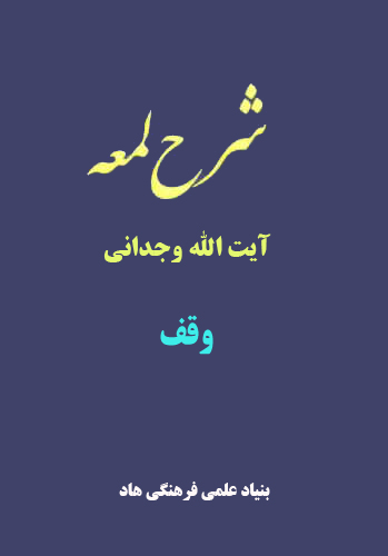 شرح لمعه آیت الله وجدانی با موضوع وقف