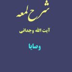 شرح لمعه آیت الله وجدانی با موضوع وصایا