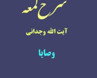 شرح لمعه آیت الله وجدانی با موضوع وصایا