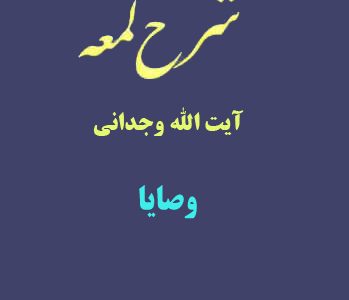 شرح لمعه آیت الله وجدانی با موضوع وصایا