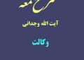 شرح لمعه آیت الله وجدانی با موضوع وکالت