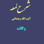 شرح لمعه آیت الله وجدانی با موضوع وکالت