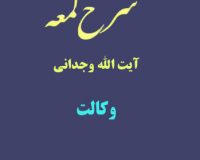 شرح لمعه آیت الله وجدانی با موضوع وکالت