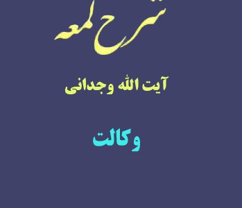 شرح لمعه آیت الله وجدانی با موضوع وکالت