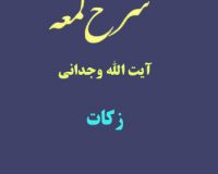 شرح لمعه آیت الله وجدانی با موضوع زکات