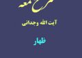 شرح لمعه آیت الله وجدانی با موضوع ظهار