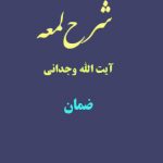 شرح لمعه آیت الله وجدانی با موضوع ضمان