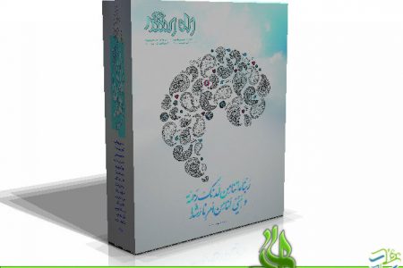 فصلنامه راه رشد شماره ۴