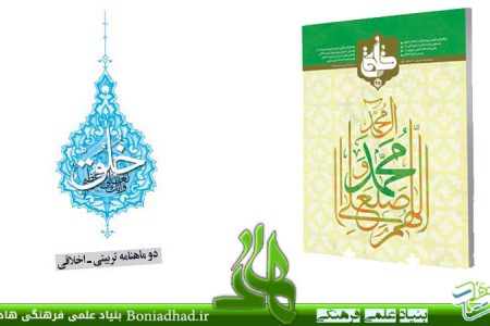 نشریه تربیتی اخلاقی خُلُق – شماره ۴۵