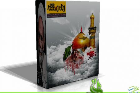فصلنامه راه رشد شماره ۵