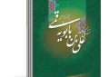 زندگی نامه علی بن بابویه قمی ره