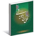 زندگی نامه علی بن بابویه قمی ره