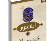 آیات نور