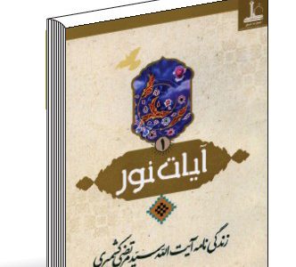 آیات نور