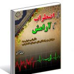 از اضطراب تا آرامش