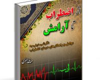 از اضطراب تا آرامش