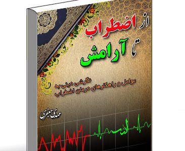 از اضطراب تا آرامش