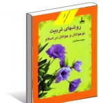 روش­‌های تربيت نوجوانان و جوانان در اسلام