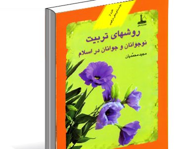 روش­‌های تربيت نوجوانان و جوانان در اسلام