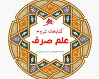 شروح کتب علم صرف مدرسه علمیه صاحب الزمان عج