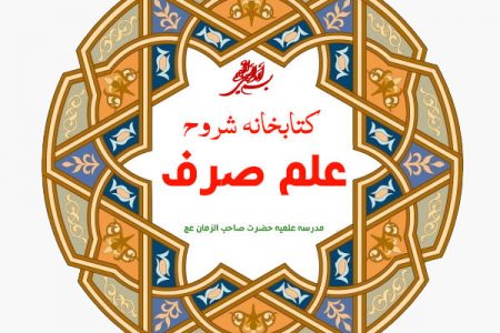 شروح کتب علم صرف مدرسه علمیه صاحب الزمان عج