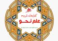 کتابخانه شروح فارسی علم نحو