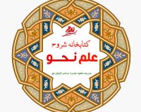 شروح کتب علم نحو مدرسه علمیه صاحب الزمان عج