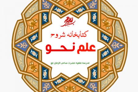 شروح کتب علم نحو مدرسه علمیه صاحب الزمان عج