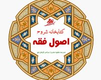 کتب شروح اصول فقه