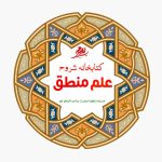 کتب شروح علم منطق