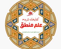 کتب شروح علم منطق