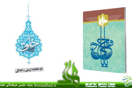 نشریه تربیتی اخلاقی خُلُق – شماره ۴۶