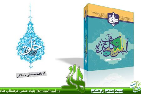 نشریه تربیتی اخلاقی خُلُق – شماره ۴۷