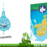 نشریه تربیتی اخلاقی خُلُق – شماره ۴۸