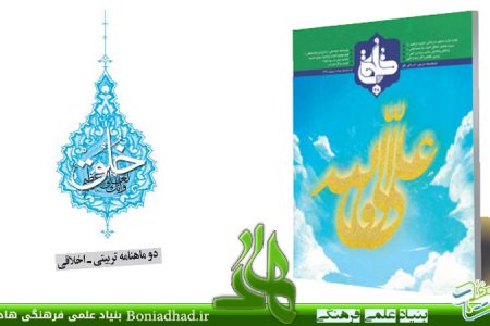 نشریه تربیتی اخلاقی خُلُق – شماره ۴۸