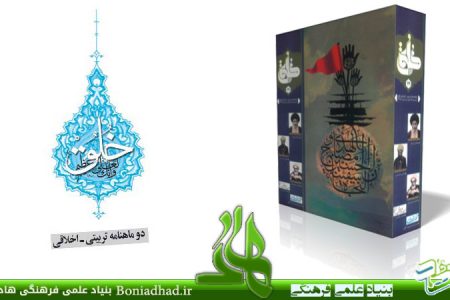 نشریه تربیتی اخلاقی خُلُق – شماره ۴۹