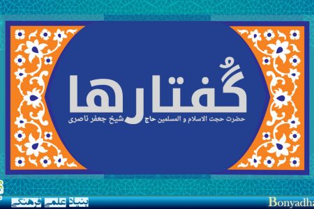 فرمایشات حجت الاسلام و المسلمین حاج شیخ جعفر ناصری در کانال تلگرام