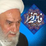 حضرت آیت الله ناصری: حضرت زهرا(س)، فلسفه وجودی نبوت و ولایت است