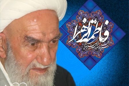 حضرت آیت الله ناصری: حضرت زهرا(س)، فلسفه وجودی نبوت و ولایت است